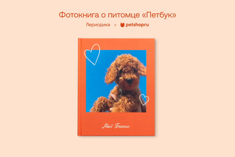 Фотокнига о питомце «Петбук»