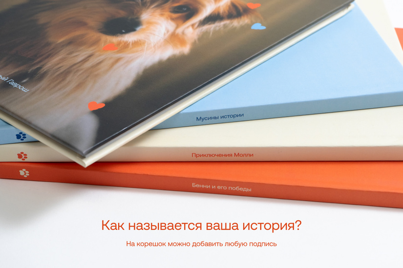 Фотокнига о питомце «Петбук»