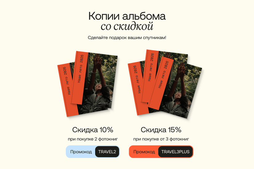 Фотокнига о путешествии