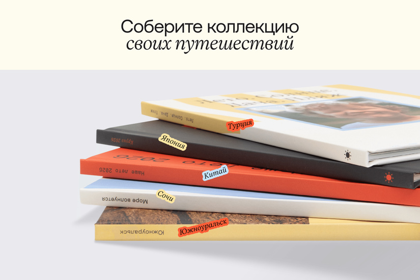 Фотокнига о путешествии